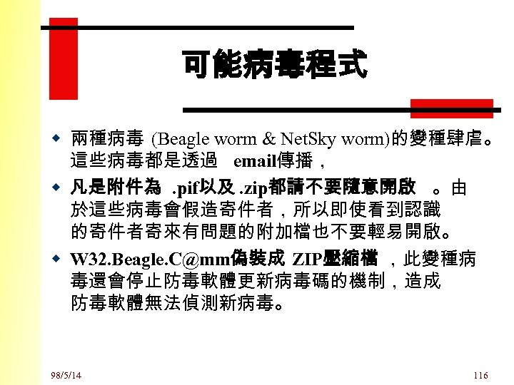 可能病毒程式 w 兩種病毒 (Beagle worm & Net. Sky worm)的變種肆虐。 這些病毒都是透過 email傳播， w 凡是附件為. pif以及.