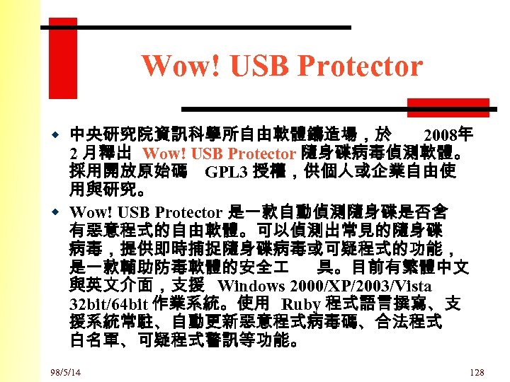 Wow! USB Protector w 中央研究院資訊科學所自由軟體鑄造場，於 2008年 2 月釋出 Wow! USB Protector 隨身碟病毒偵測軟體。 採用開放原始碼 GPL