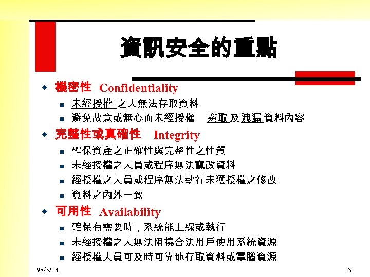 資訊安全的重點 w 機密性 Confidentiality n n 未經授權 之人無法存取資料 避免故意或無心而未經授權 竊取 及 洩漏 資料內容 w
