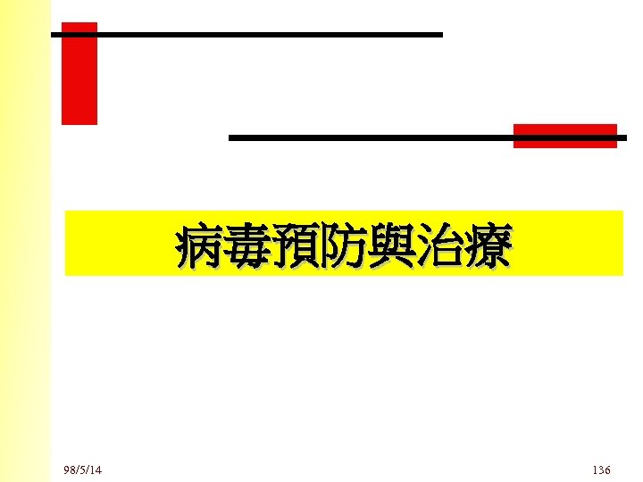 病毒預防與治療 98/5/14 136 