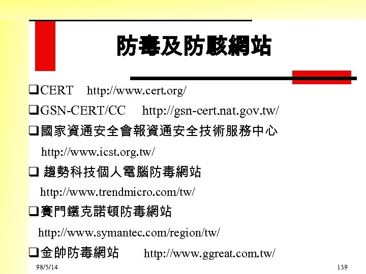 防毒及防駭網站 q. CERT http: //www. cert. org/ q. GSN-CERT/CC http: //gsn-cert. nat. gov. tw/