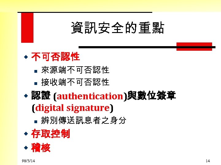 資訊安全的重點 w 不可否認性 n n 來源端不可否認性 接收端不可否認性 w 認證 (authentication)與數位簽章 (digital signature) n 辨別傳送訊息者之身分