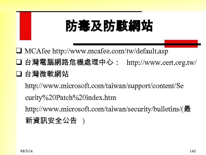 防毒及防駭網站 q MCAfee http: //www. mcafee. com/tw/default. asp q 台灣電腦網路危機處理中心： http: //www. cert. org.