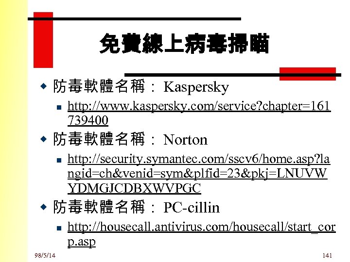免費線上病毒掃瞄 w 防毒軟體名稱： Kaspersky n http: //www. kaspersky. com/service? chapter=161 739400 w 防毒軟體名稱： Norton