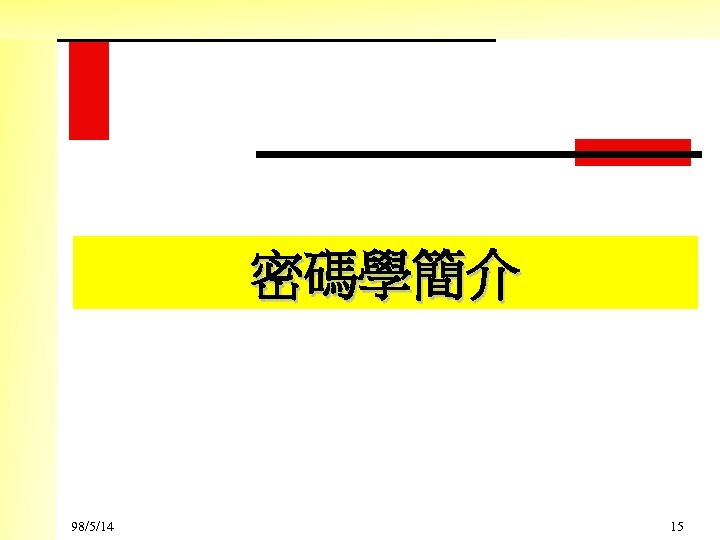 密碼學簡介 98/5/14 15 