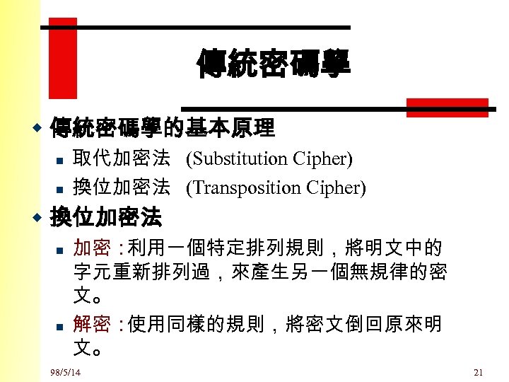 傳統密碼學 w 傳統密碼學的基本原理 n n 取代加密法 (Substitution Cipher) 換位加密法 (Transposition Cipher) w 換位加密法 n