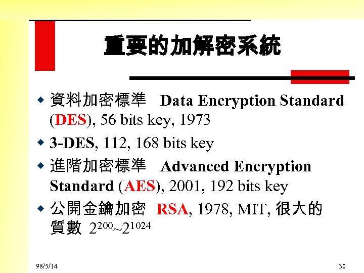 重要的加解密系統 w 資料加密標準 Data Encryption Standard (DES), 56 bits key, 1973 w 3 -DES,