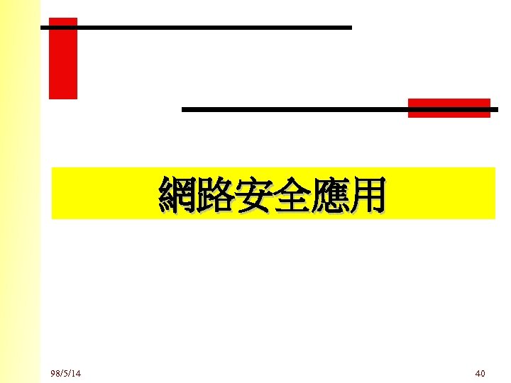 網路安全應用 98/5/14 40 