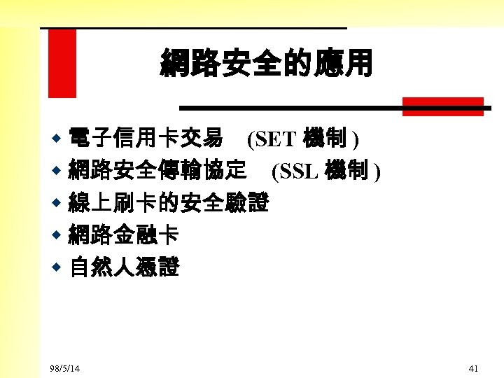 網路安全的應用 w 電子信用卡交易 (SET 機制 ) w 網路安全傳輸協定 (SSL 機制 ) w 線上刷卡的安全驗證 w