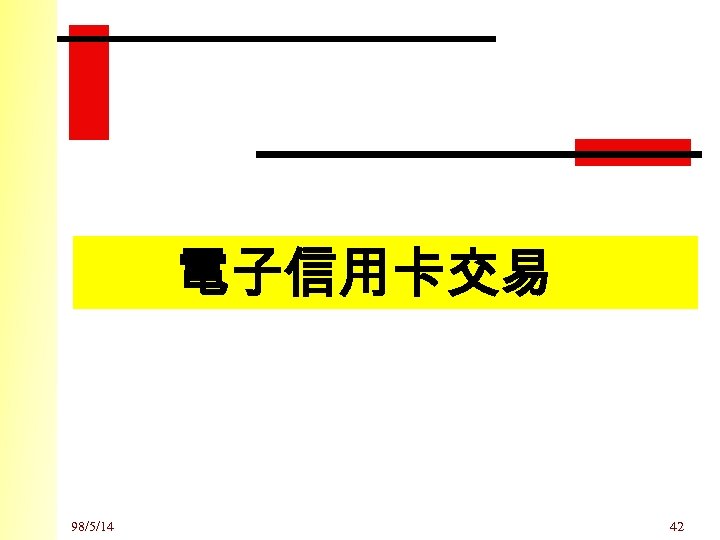 電子信用卡交易 98/5/14 42 