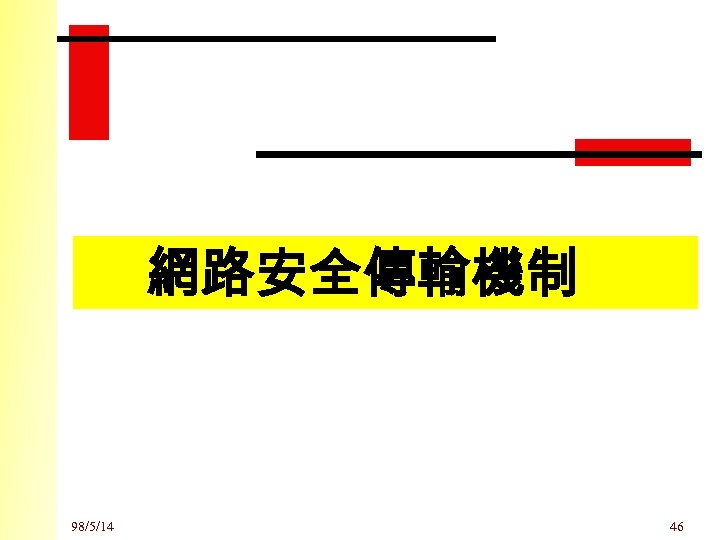 網路安全傳輸機制 98/5/14 46 