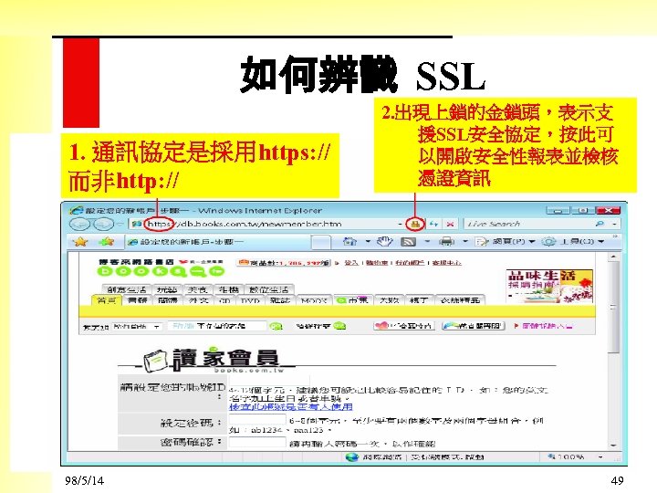 如何辨識 SSL 1. 通訊協定是採用https: // 而非http: // 98/5/14 2. 出現上鎖的金鎖頭，表示支 援SSL安全協定，按此可 以開啟安全性報表並檢核 憑證資訊 49