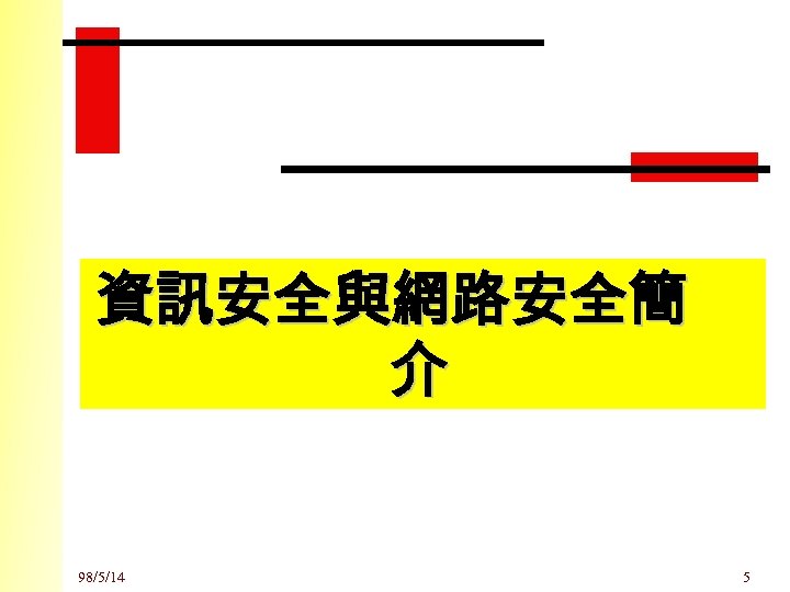 資訊安全與網路安全簡 介 98/5/14 5 