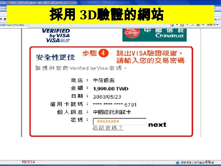 採用 3 D驗證的網站 98/5/14 58 
