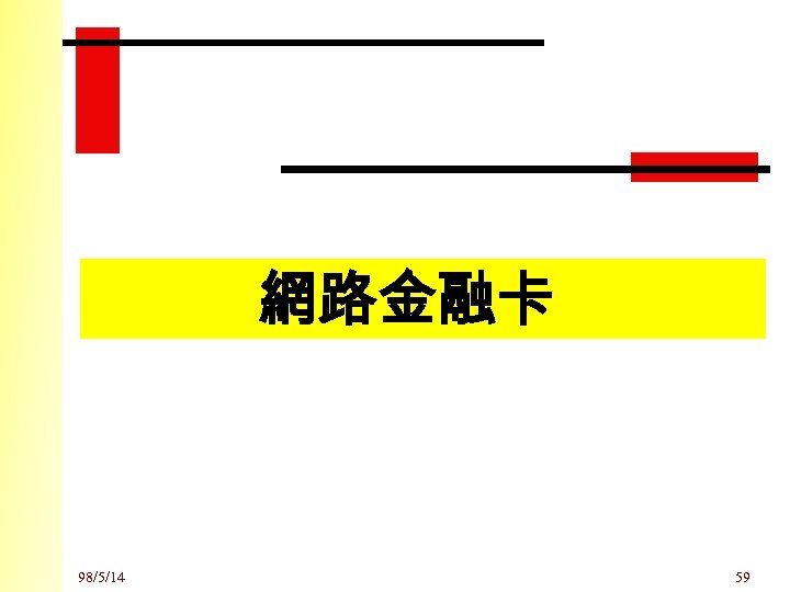 網路金融卡 98/5/14 59 