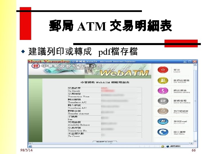 郵局 ATM 交易明細表 w 建議列印或轉成 pdf檔存檔 98/5/14 66 