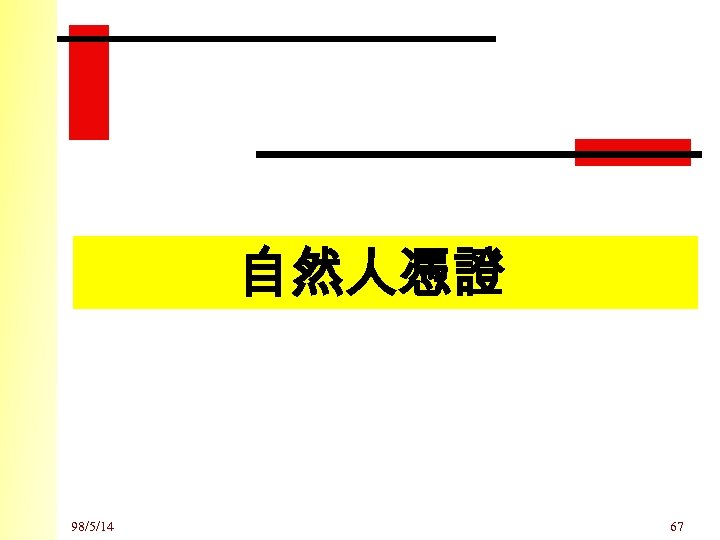 自然人憑證 98/5/14 67 