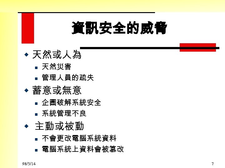 資訊安全的威脅 w 天然或人為 n n 天然災害 管理人員的疏失 w 蓄意或無意 n n 企圖破解系統安全 系統管理不良 w