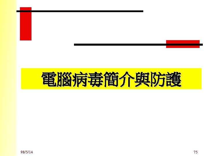 電腦病毒簡介與防護 98/5/14 75 
