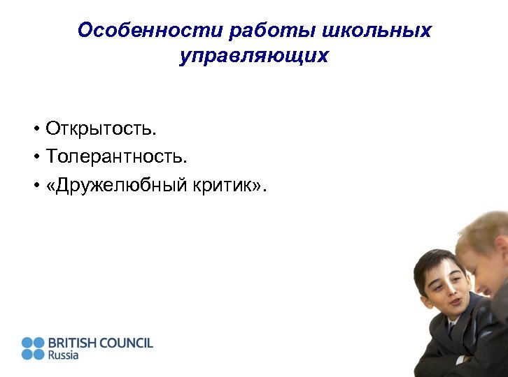 Особенности работы школьных управляющих • Открытость. • Толерантность. • «Дружелюбный критик» . 