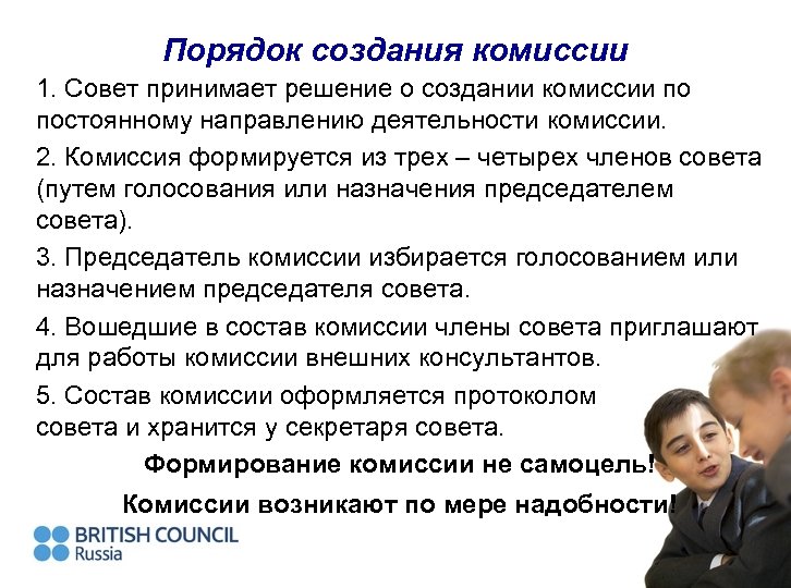 Порядок создания комиссии 1. Совет принимает решение о создании комиссии по постоянному направлению деятельности