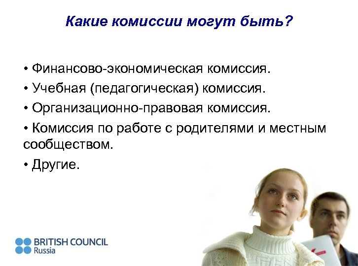 Какие комиссии могут быть? • Финансово-экономическая комиссия. • Учебная (педагогическая) комиссия. • Организационно-правовая комиссия.