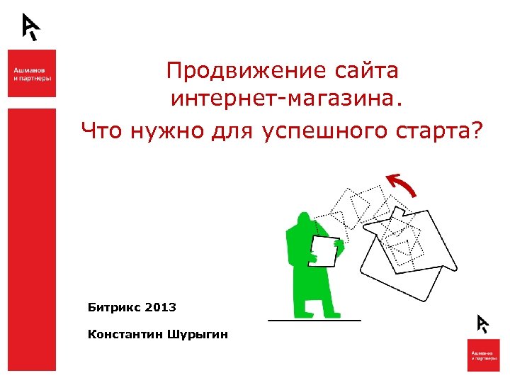 Продвижение сайта интернет-магазина. Что нужно для успешного старта? Битрикс 2013 Константин Шурыгин 