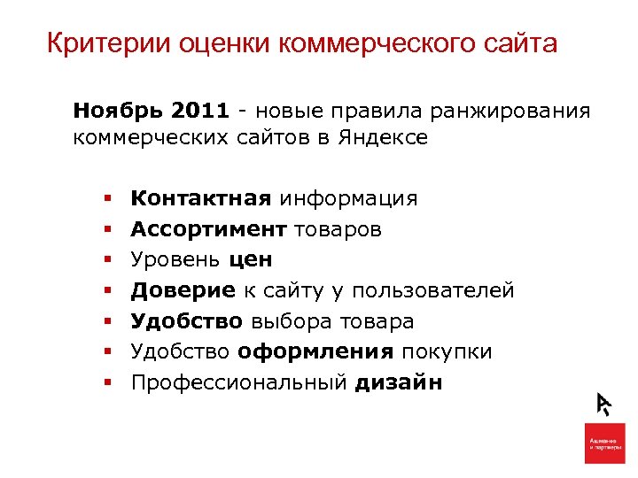 Критерии оценки коммерческого сайта Ноябрь 2011 - новые правила ранжирования коммерческих сайтов в Яндексе