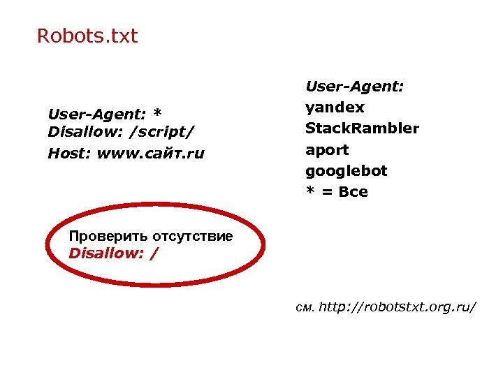 Robots. txt User-Agent: * Disallow: /script/ Host: www. сайт. ru User-Agent: yandex Stack. Rambler
