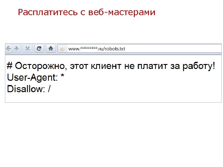 Расплатитесь с веб-мастерами 