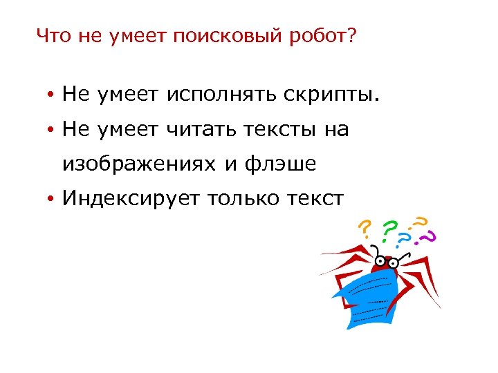 Что не умеет поисковый робот? • Не умеет исполнять скрипты. • Не умеет читать