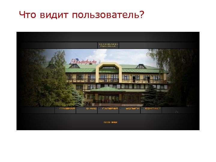 Что видит пользователь? 