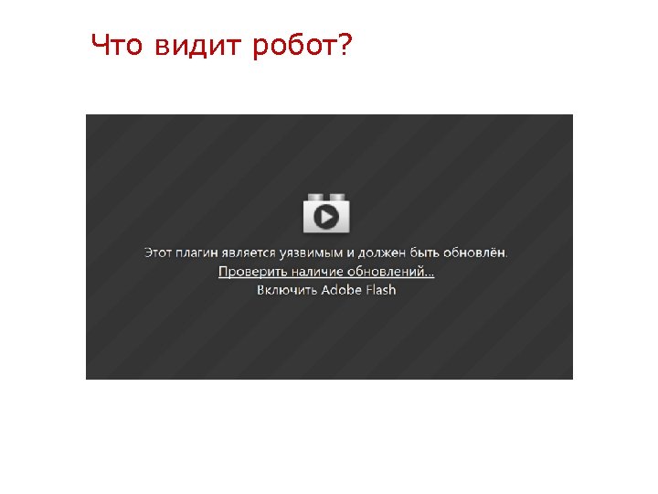 Что видит робот? 