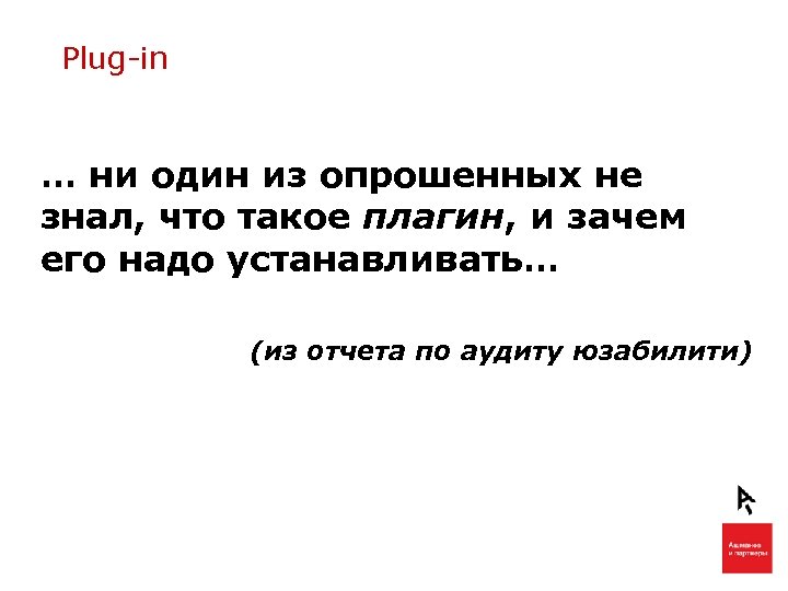 Plug-in … ни один из опрошенных не знал, что такое плагин, и зачем его