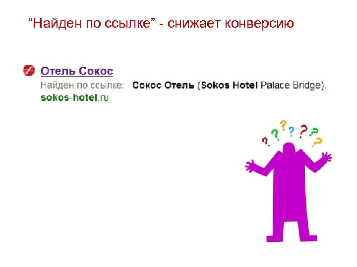 “Найден по ссылке” - снижает конверсию 