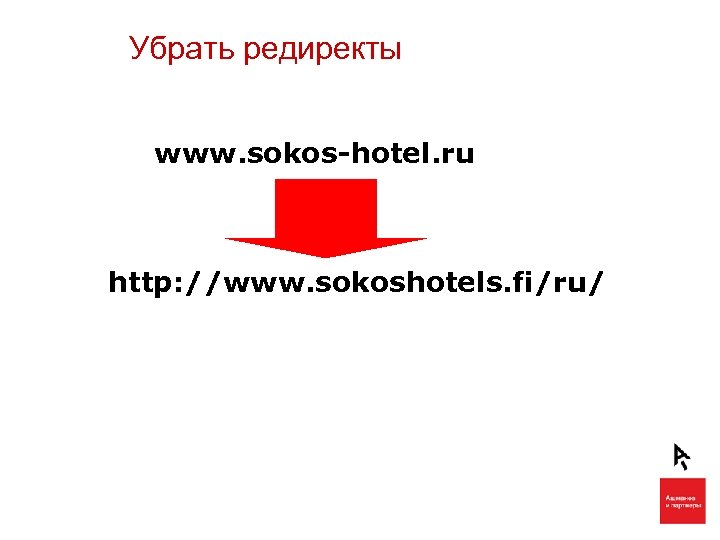 Убрать редиректы www. sokos-hotel. ru http: //www. sokoshotels. fi/ru/ 