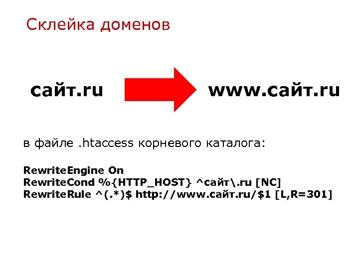 Склейка доменов сайт. ru www. сайт. ru в файле. htaccess корневого каталога: Rewrite. Engine