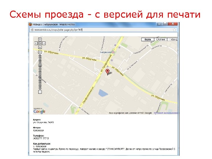 Схемы проезда - с версией для печати 