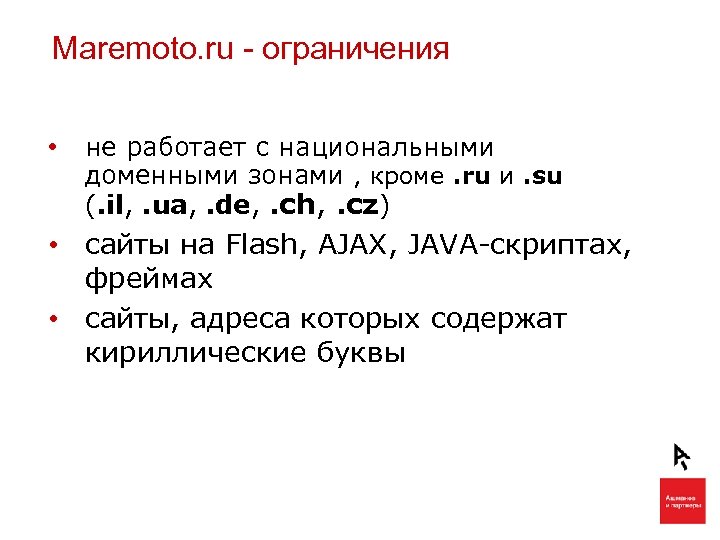 Maremoto. ru - ограничения • не работает с национальными доменными зонами , кроме. ru