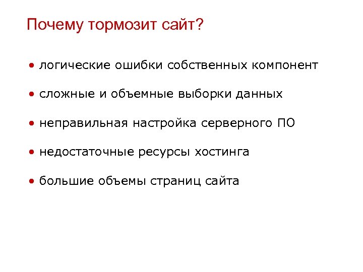 Почему тормозит сайт? • логические ошибки собственных компонент • сложные и объемные выборки данных