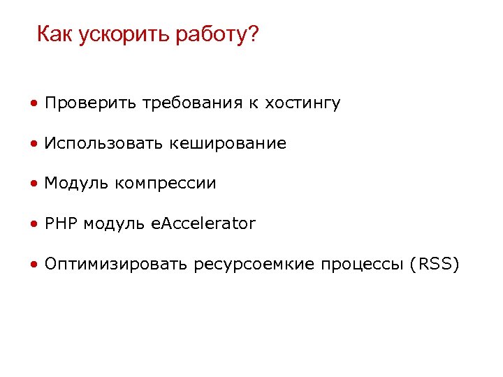 Как ускорить работу? • Проверить требования к хостингу • Использовать кеширование • Модуль компрессии