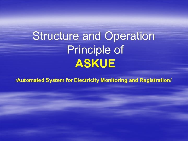 Structure and Operation Principle of ASKUE /Automated System for Electricity Monitoring and Registration/ 