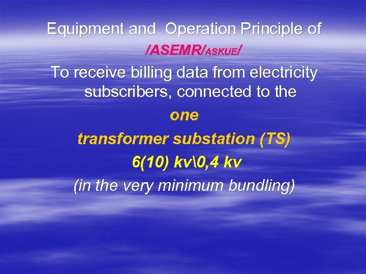 Equipment and Operation Principle of /ASEMR/ASKUE/ To receive billing data from electricity subscribers, connected