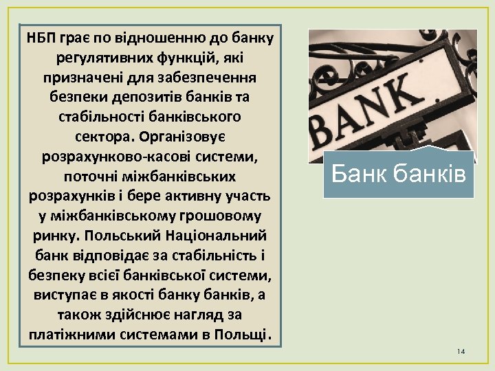НБП грає по відношенню до банку регулятивних функцій, які призначені для забезпечення безпеки депозитів