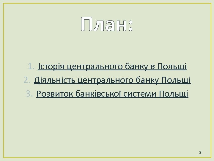 План: 1. Історія центрального банку в Польщі 2. Діяльність центрального банку Польщі 3. Розвиток