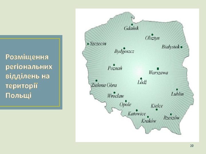 Розміщення регіональних відділень на території Польщі 20 