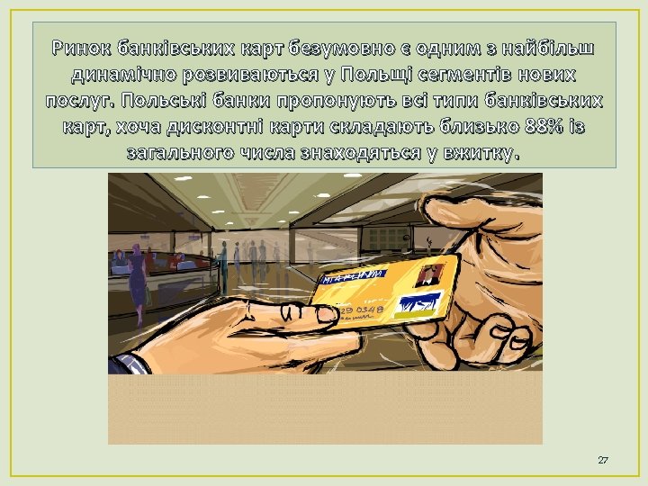 Ринок банківських карт безумовно є одним з найбільш динамічно розвиваються у Польщі сегментів нових