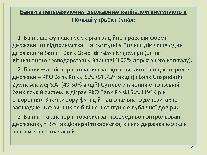 Банки з переважаючим державним капіталом виступають в Польщі у трьох групах: 1. Банк, що