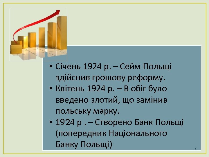  • Січень 1924 р. – Сейм Польщі здійснив грошову реформу. • Квітень 1924