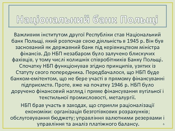 Національний банк Польщі Важливим інститутом другої Республіки став Національний банк Польщі, який розпочав свою